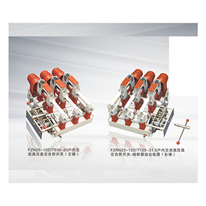 FZN25、FZRN25型真空負(fù)荷開關(guān)