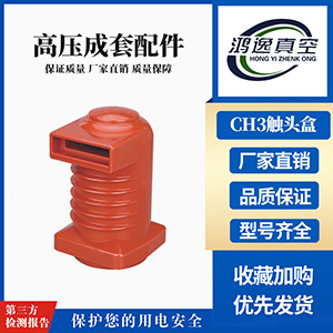 CH3觸頭盒