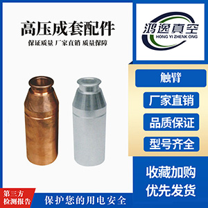 觸臂系列