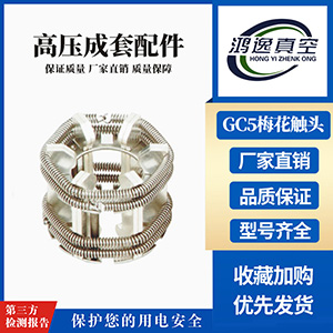 GC5梅花觸頭