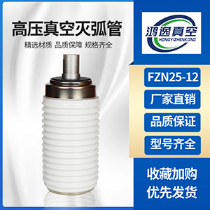 FNZ25-12負荷開關真空滅弧室