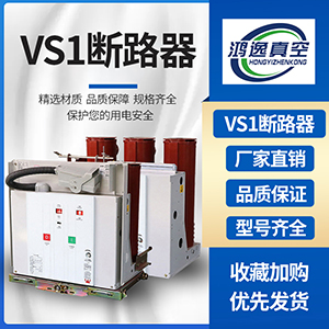 VS1斷路器