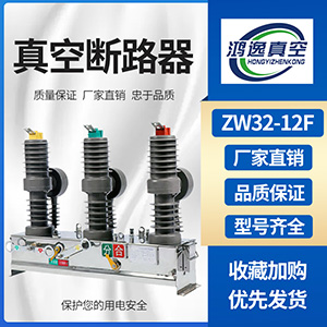 ZW32斷路器
