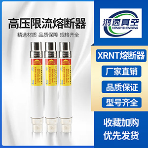 變壓器保護(hù)XRNT熔斷器
