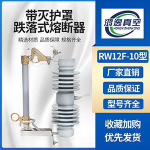 帶滅護(hù)罩跌落式熔斷器RW12F-10型