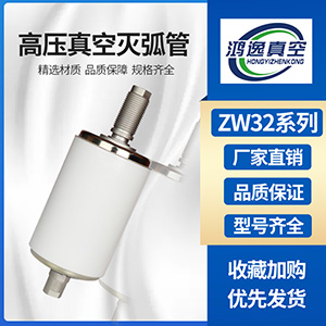 ZW32斷路器用真空滅弧室（201H）