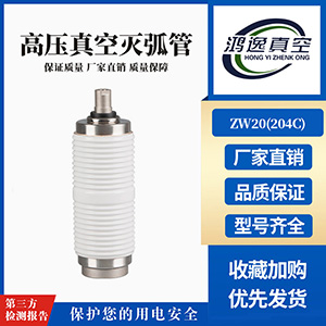 ZW20斷路器用真空滅弧室（204C）