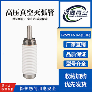 FZN21 FN16A負荷開關用真空滅弧室（101F）