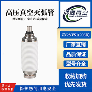 ZN28 VS1斷路器用真空滅弧室（208D）