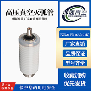 FZN21 FN16A負荷開關用真空滅弧室（101D）