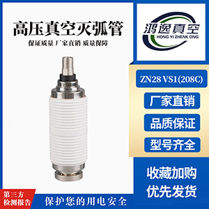 ZN28 VS1斷路器用真空滅弧室（208C）