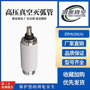 ZW8斷路器用真空滅弧室（202A）