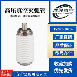 FZN25負荷開關用真空滅弧室（102B）
