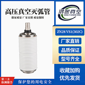 ZN28 VS1斷路器用真空滅弧室（302C）